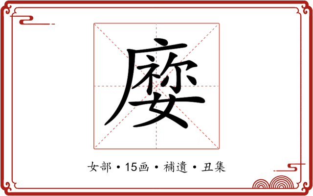 𡢜