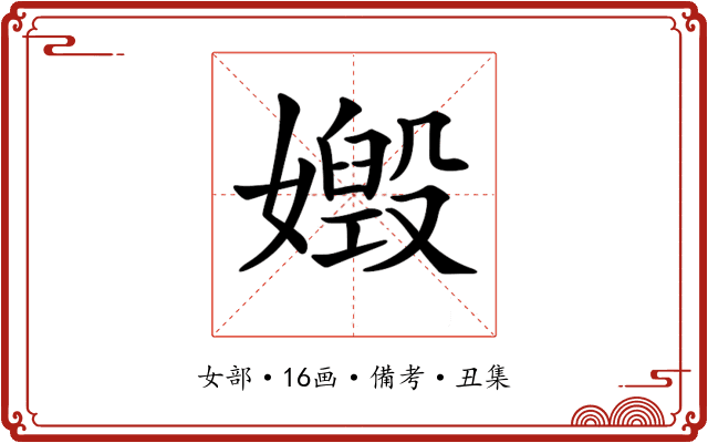 𡢶