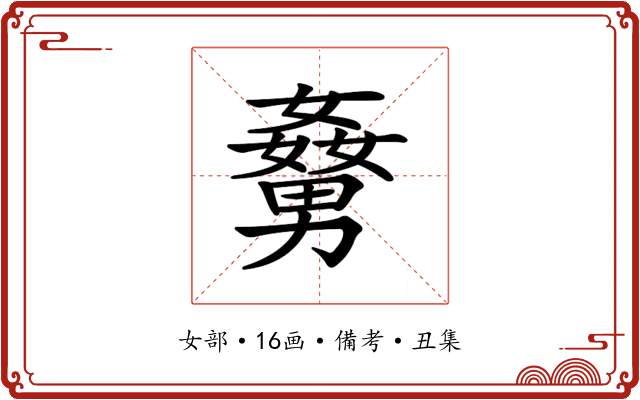 𡢹