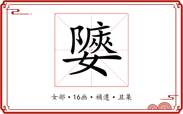 𡣀