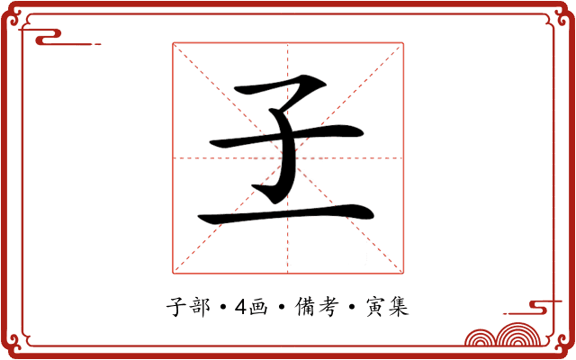 𡤽