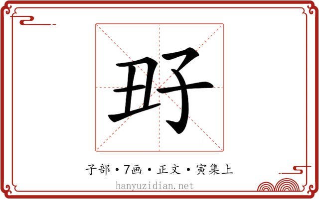 𡥆