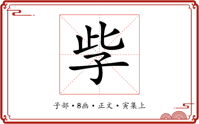 𡥎