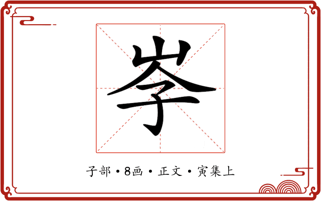 𡥐