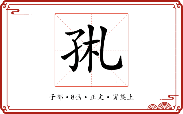 𡥑