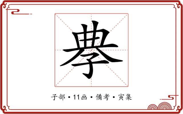𡥳