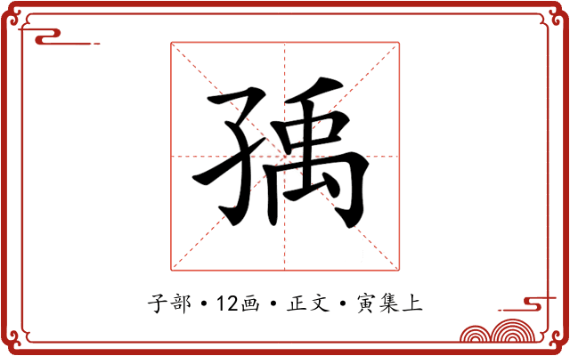 𡥶