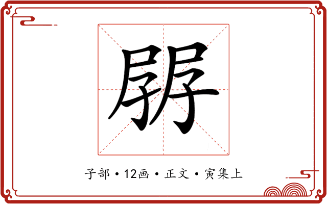 𡥷