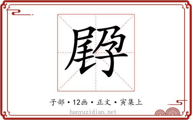 𡥸