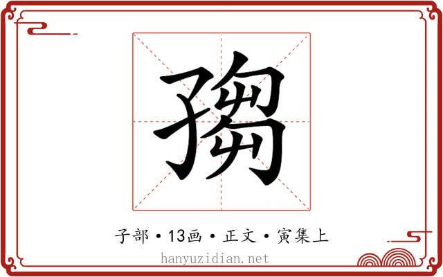 𡦅
