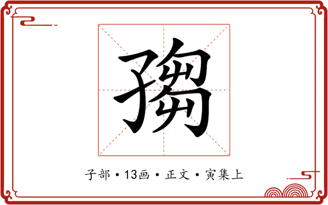 𡦅