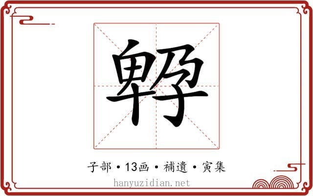 𡦆