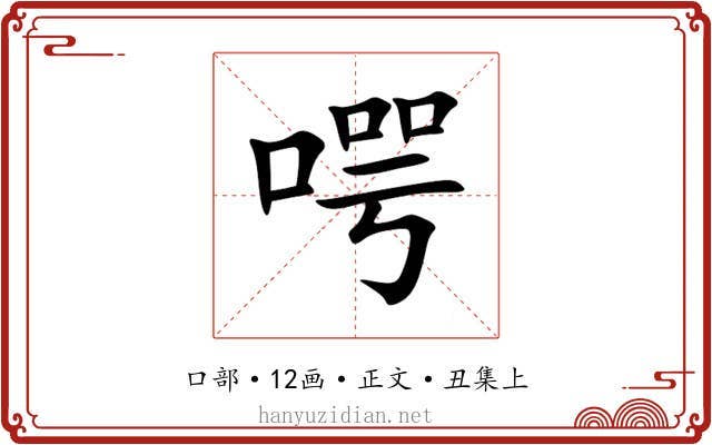 㗁