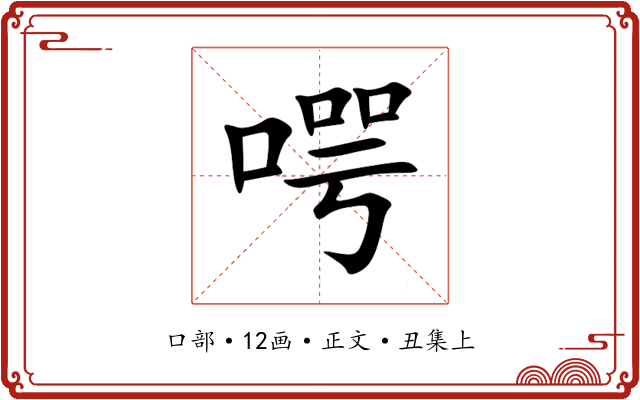 㗁
