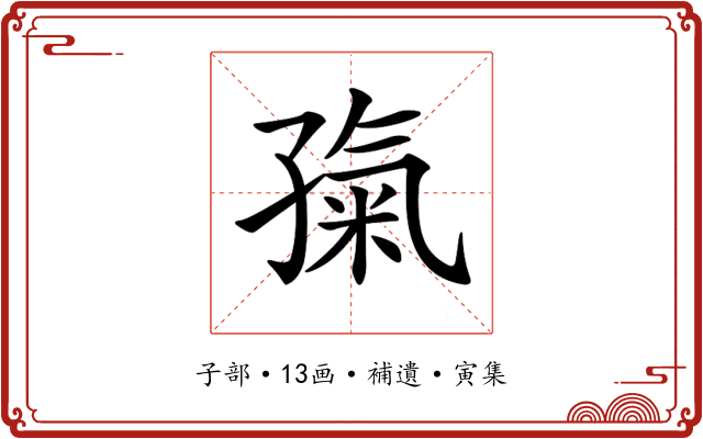 𡦎