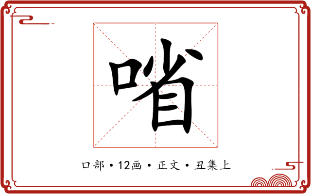 㗂
