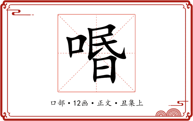 㗃