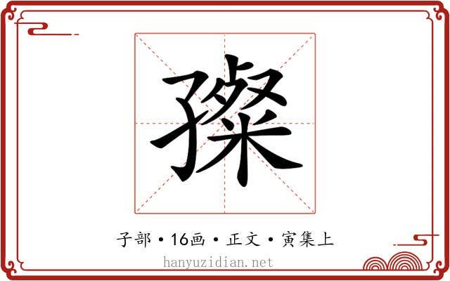 𡦞