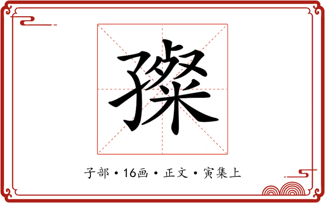 𡦞