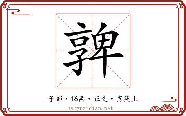 𡦟
