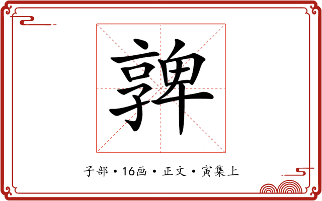 𡦟