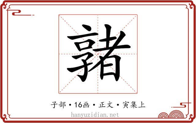 𡦡