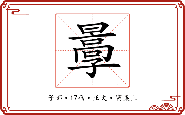𡦩