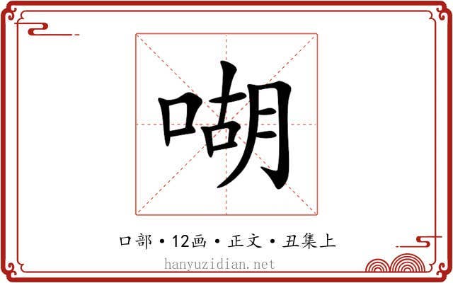 㗅