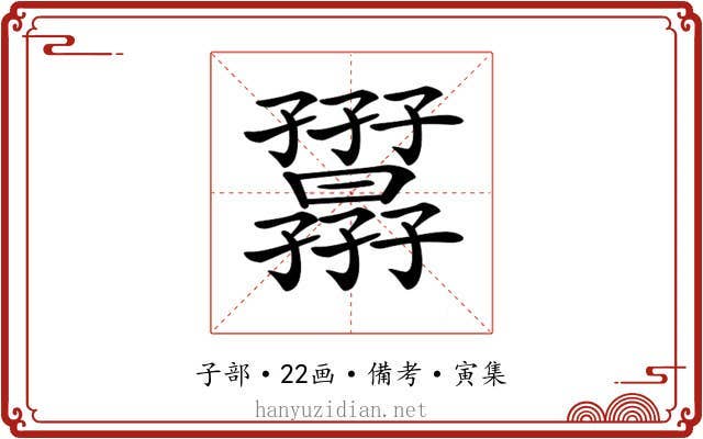 𡦷