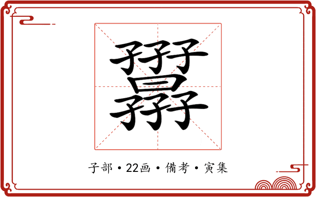 𡦷