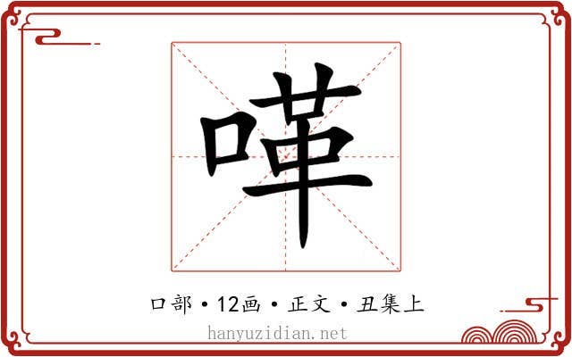 㗆