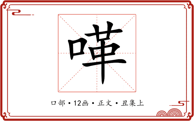 㗆