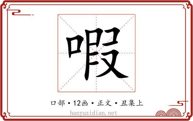 㗇