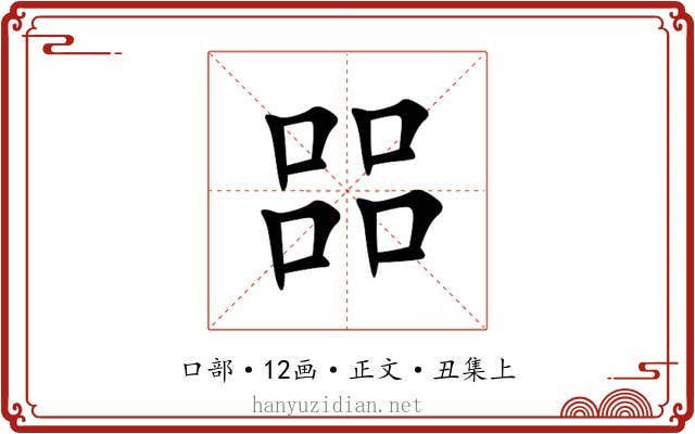 㗊
