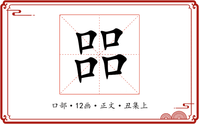 㗊