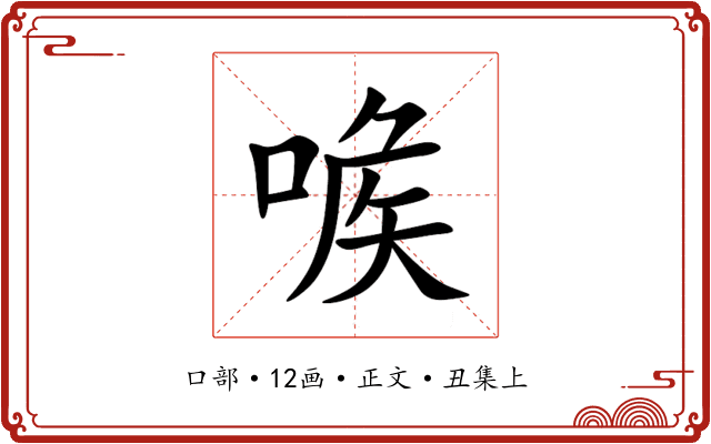 㗋