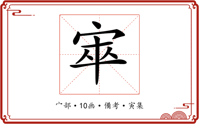 𡨔