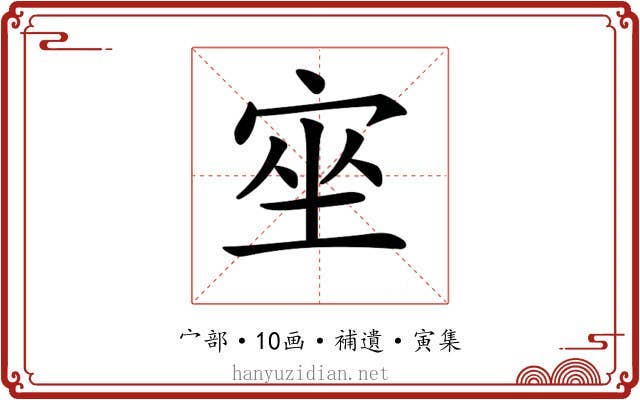 𡨠