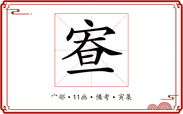 𡨵