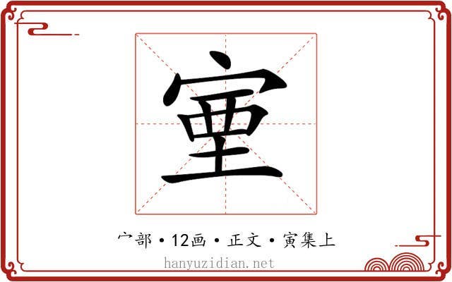 𡨾