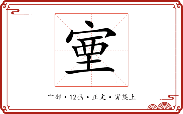 𡨾