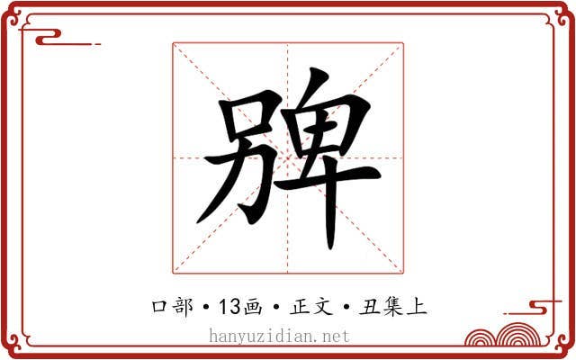 㗗