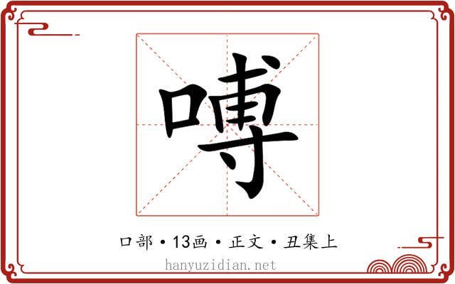 㗘