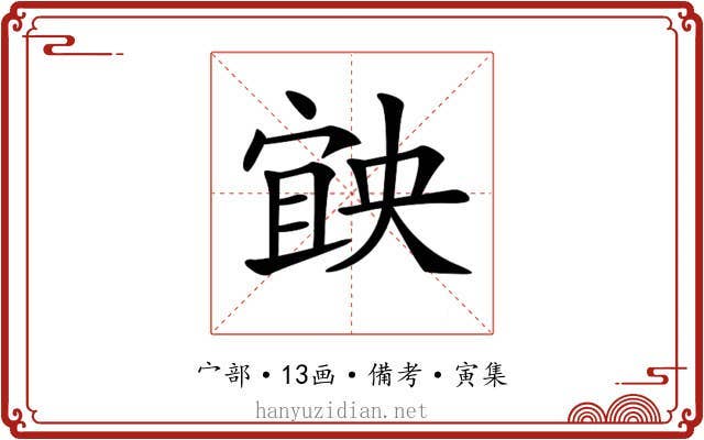 𡩶