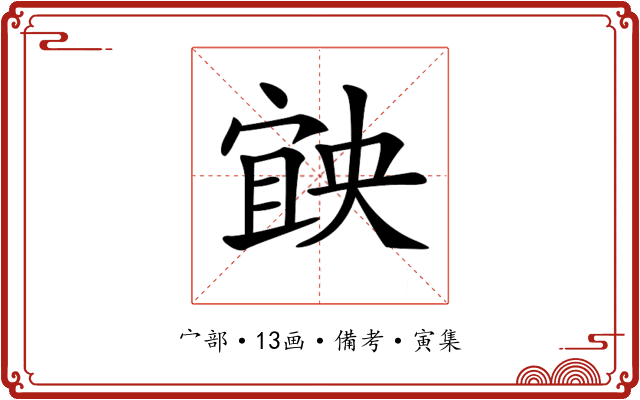 𡩶