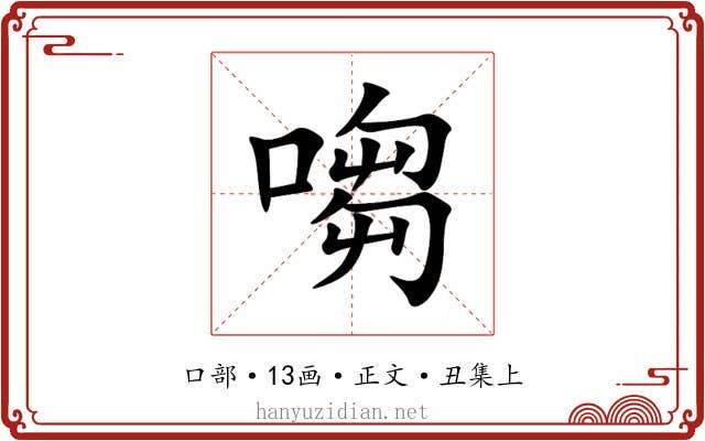 㗙