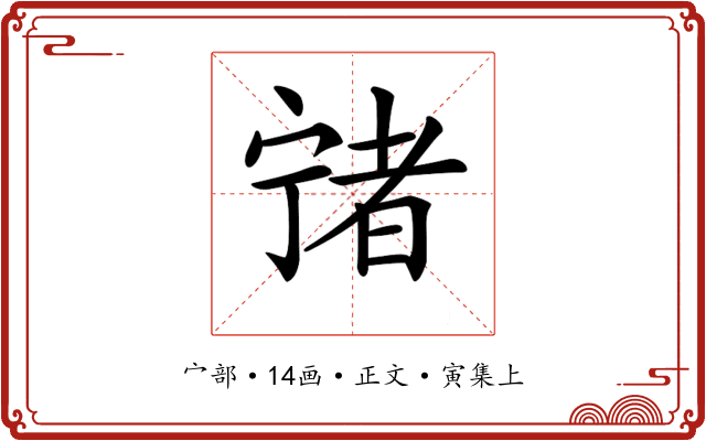 𡪄