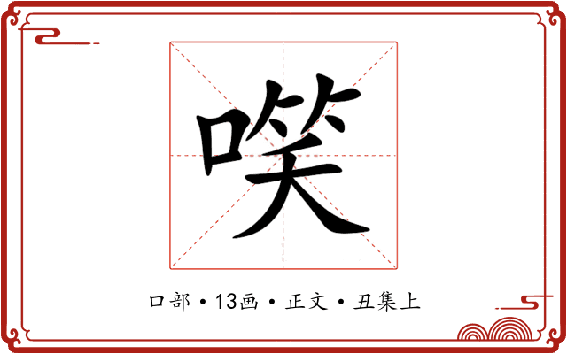 㗛