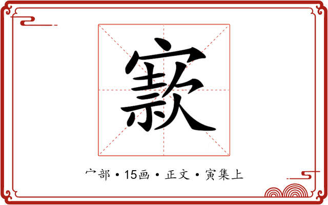 𡪡