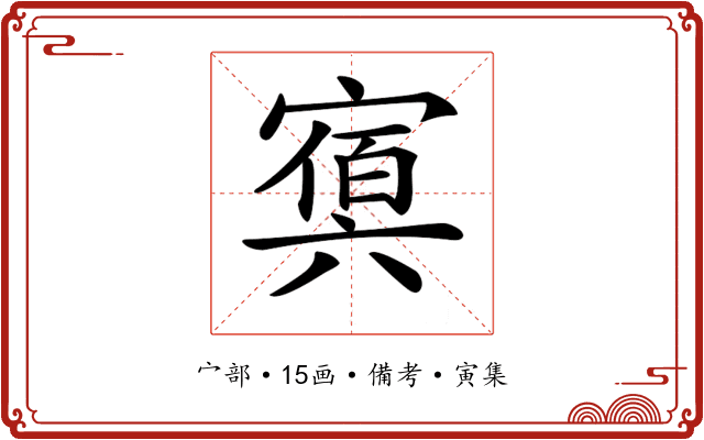 𡪴